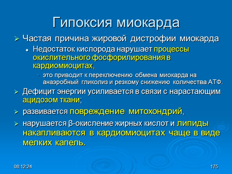 08:12:02 Гипоксия миокарда Частая причина жировой дистрофии миокарда Недостаток кислорода нарушает процессы окислительного фосфорилирования